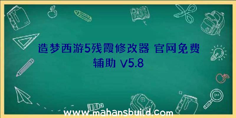 造梦西游5残霞修改器